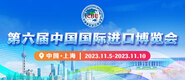 免费小视频骚网站第六届中国国际进口博览会_fororder_4ed9200e-b2cf-47f8-9f0b-4ef9981078ae